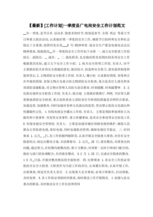 【最新】一季度县广电局安全工作计划范文