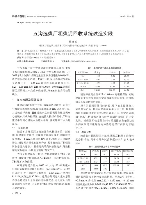 五沟选煤厂粗煤泥回收系统改造实践