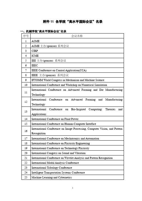 西安交通大学高水平国际会议名录(2009年版)