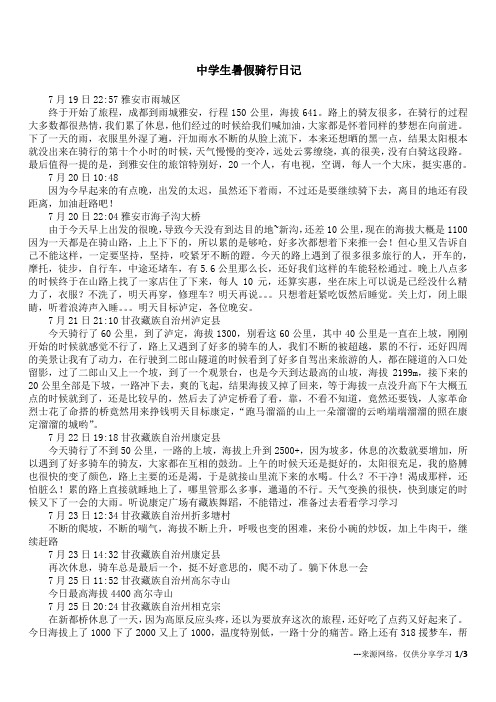 中学生暑假骑行日记