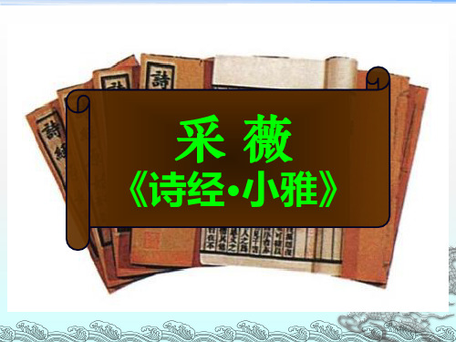 优质课高中语文必修二《采薇》