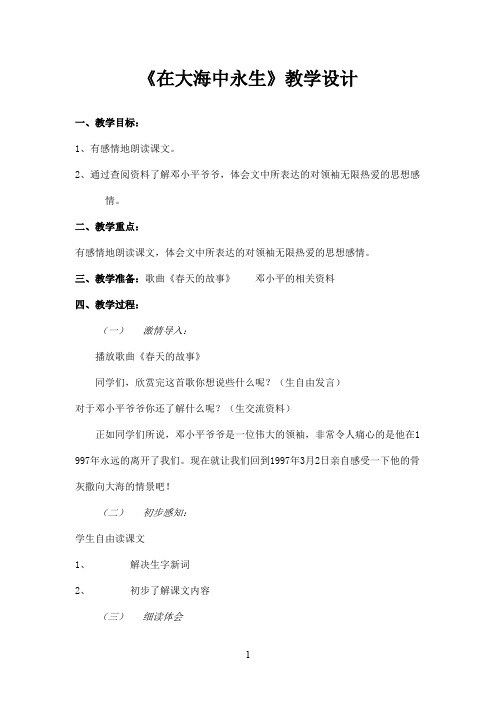 最新苏教版小学语文五年级上册在大海中永生优秀教学设计(精品)