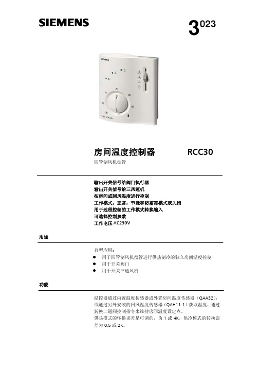 西门子 RCC30房间温度控制器 说明书