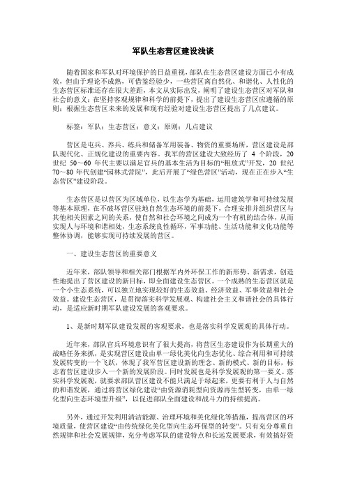 军队生态营区建设浅谈