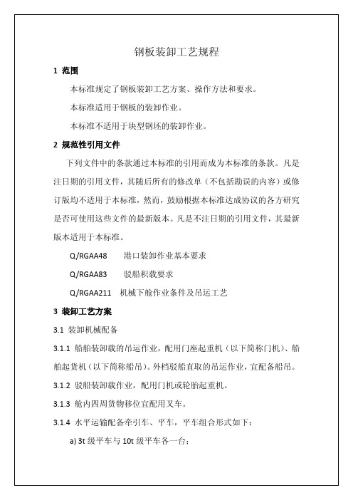 钢板装卸工艺规程