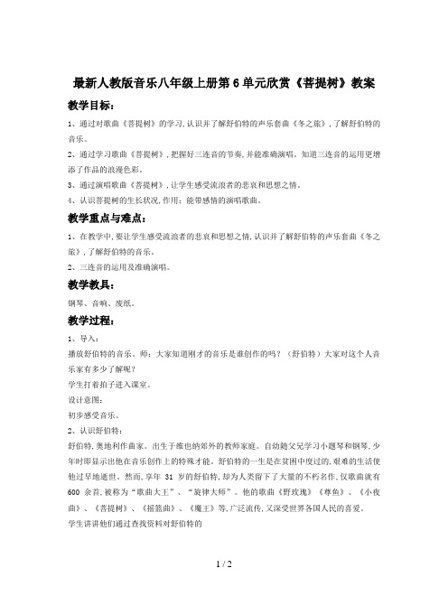最新人教版音乐八年级上册第6单元欣赏《菩提树》教案