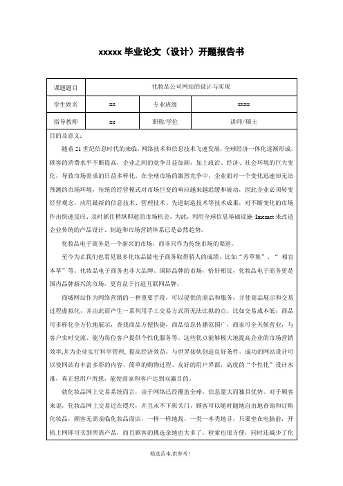 化妆品公司网站设计与实现-开题报告