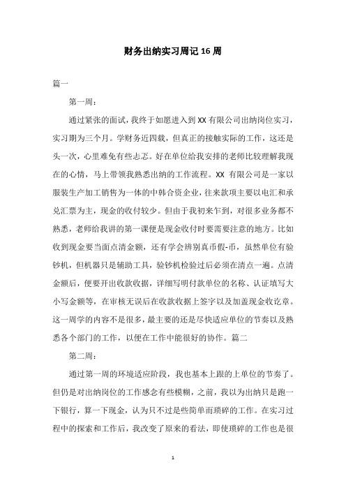 财务出纳实习周记16周