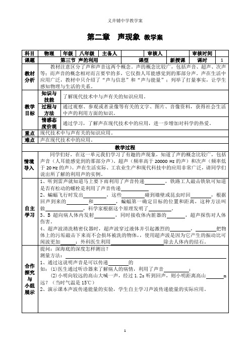 新人教版八年级物理上册教学案第二章第三节声的利用