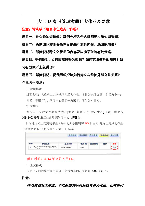 大工13春《管理沟通》大作业题目及要求