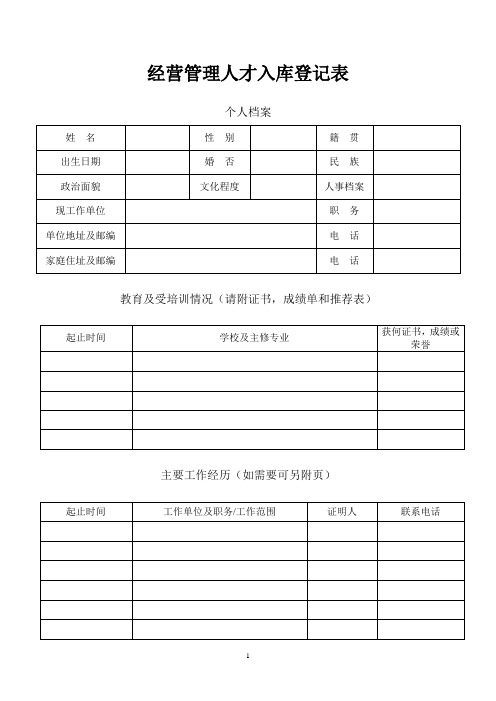 经营管理人才入库登记表