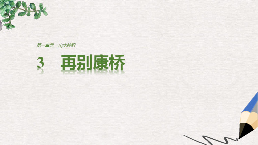 【推荐】版高中语文第一单元山水神韵第3课再别康桥课件鲁人版必修2