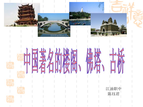 第五节 中国著名的楼阁、佛塔、古桥