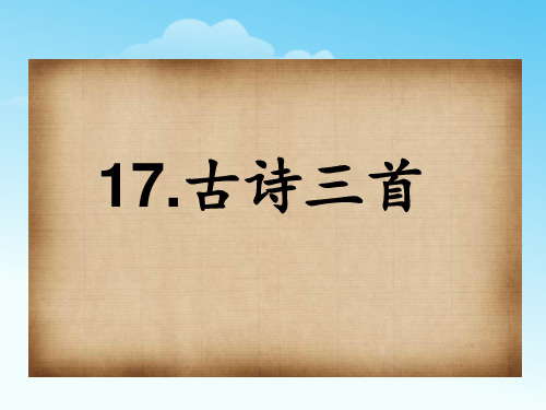 部编版三年级语文上册第六单元课件