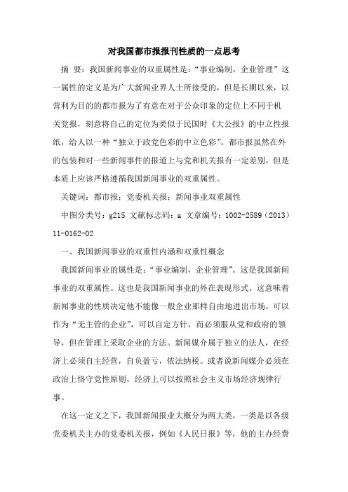 对我国都市报报刊性质的一点思考