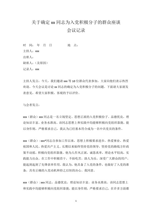 入党积极分子群众座谈会议记录