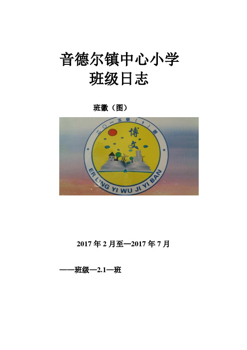 中心小学班级日志(管理)手册