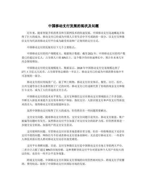 中国移动支付发展的现状及问题