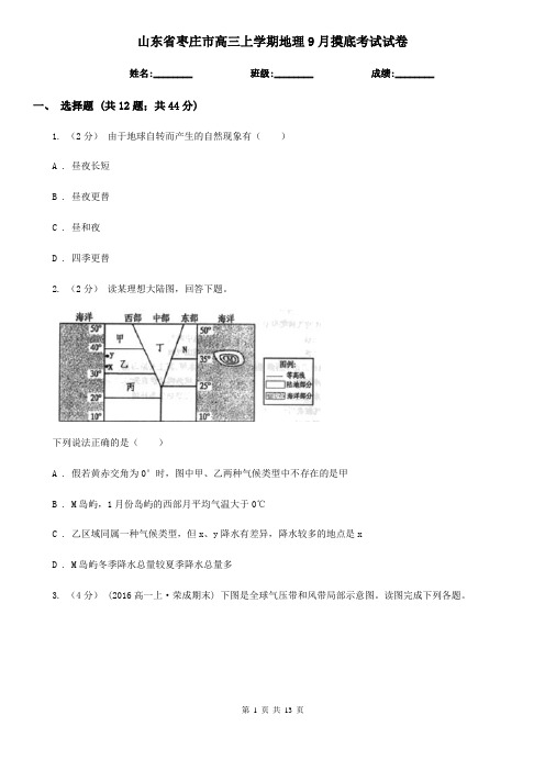 山东省枣庄市高三上学期地理9月摸底考试试卷