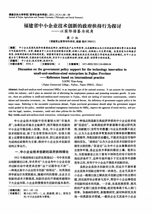 福建省中小企业技术创新的政府扶持行为探讨——以国际借鉴为视角