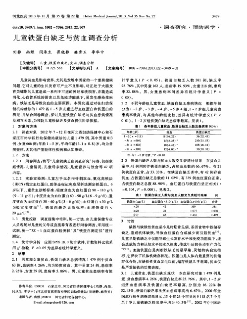 儿童铁蛋白缺乏与贫血调查分析
