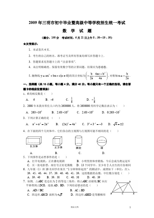 【2009年】三明市初中毕业暨高级中等学校招生统一考试数学试题及答案