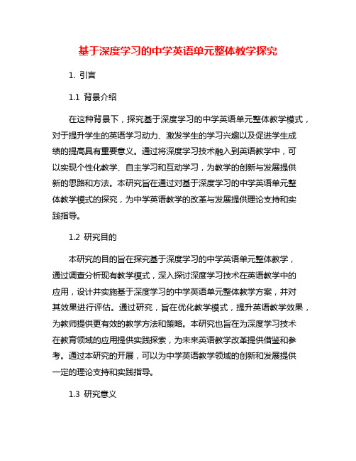 基于深度学习的中学英语单元整体教学探究