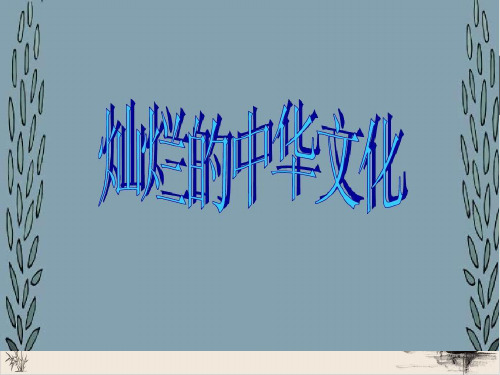 部编版课件九年级上册课件道德与法治-延续文化血脉复习课件