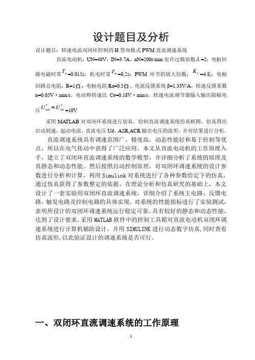 PWM脉宽直流调速系统设计课程设计 (2)