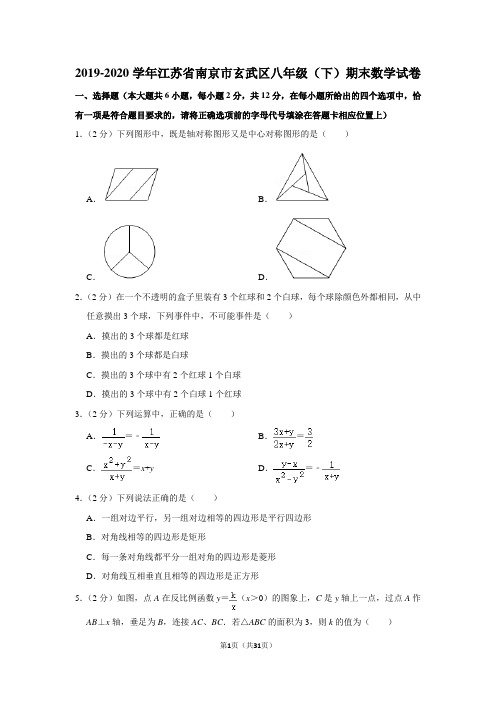 2019-2020学年江苏省南京市玄武区八年级(下)期末数学试卷(含详解答案)