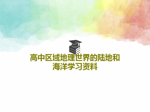 高中区域地理世界的陆地和海洋学习资料共75页文档