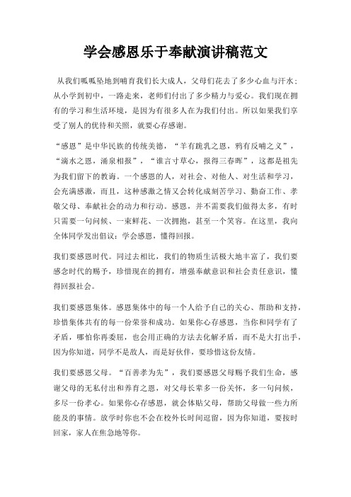 学会感恩乐于奉献演讲稿三篇