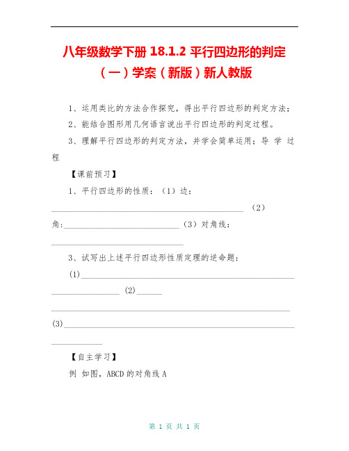 八年级数学下册 18.1.2 平行四边形的判定(一)学案(新版)新人教版