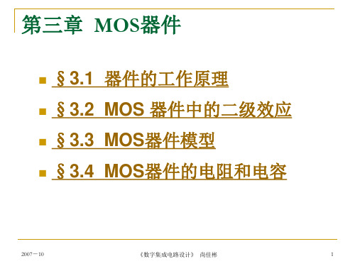 第三章  MOS器件