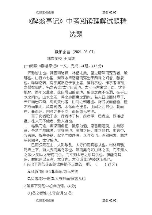 之欧阳家家创编醉翁亭记中考试题集锦(附答案)