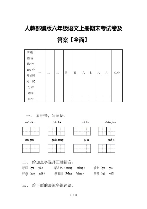 人教部编版六年级语文上册期末考试卷及答案【全面】