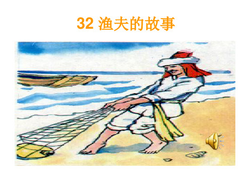 《渔夫的故事》课件PPT