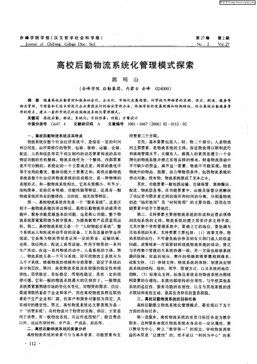 高校后勤物流系统化管理模式探索