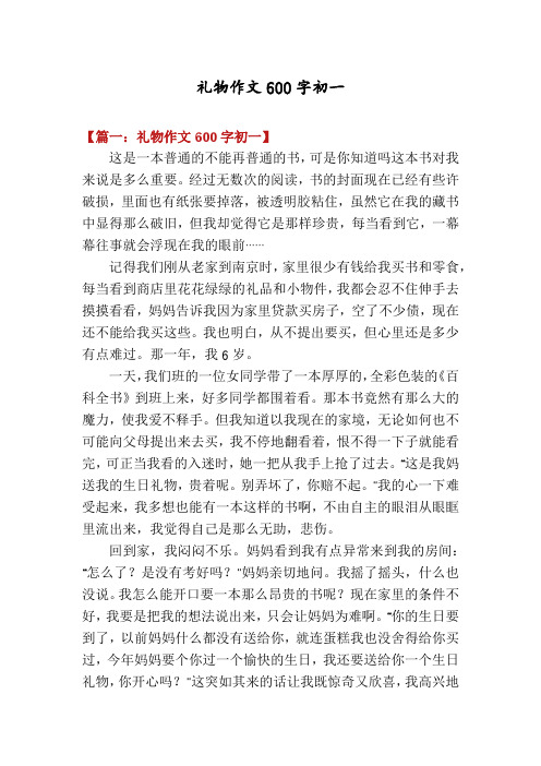 礼物作文600字初一