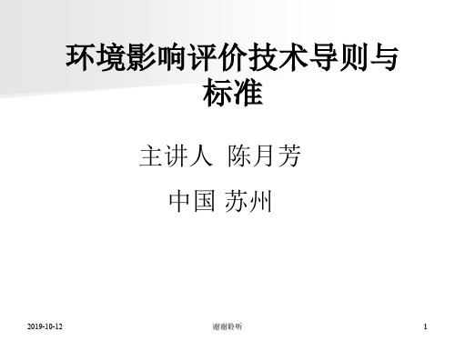 环境影响评价技术导则与标准.ppt