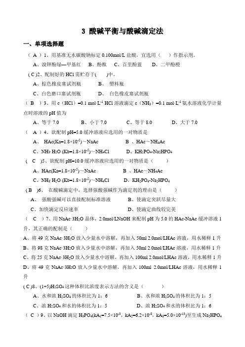 3 酸碱平衡与酸碱滴定法(题库)