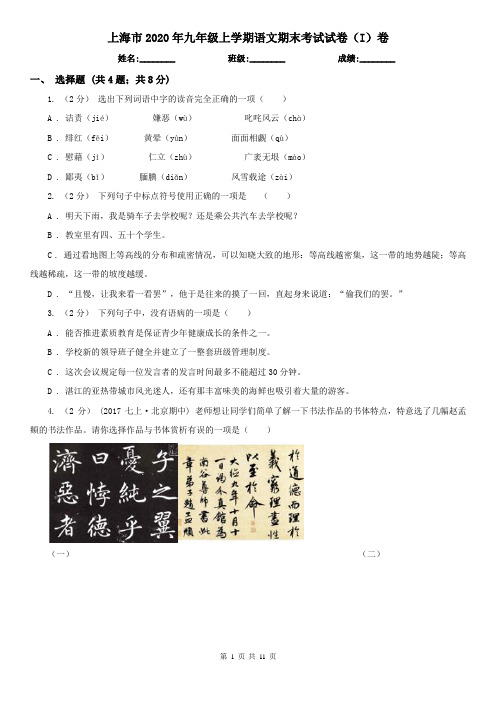 上海市2020年九年级上学期语文期末考试试卷(I)卷