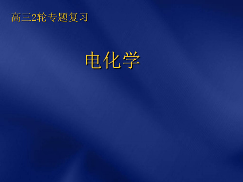 高三2轮专题复习示范课 电化学