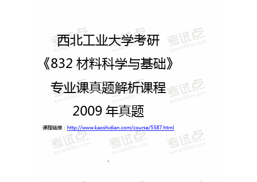 考试点专业课：西北工业大学材料类考研专业课考研真题2009-2013