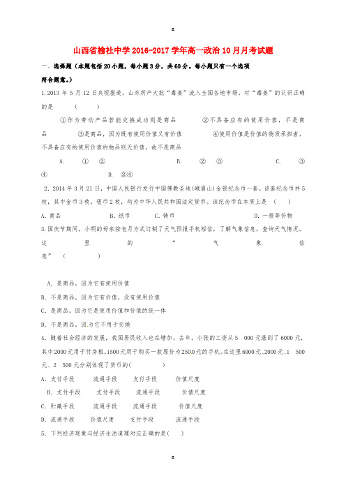 高一政治10月月考试题7