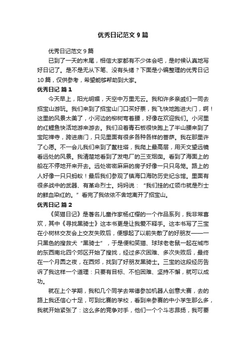 优秀日记范文9篇