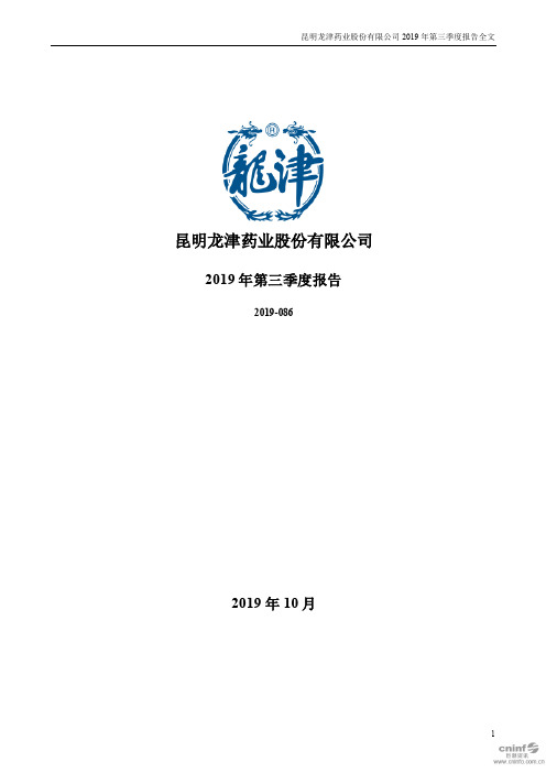 龙津药业：2019年第三季度报告全文