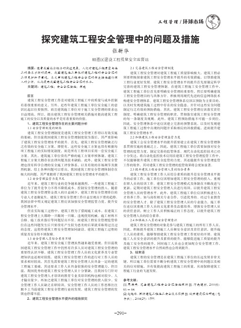 探究建筑工程安全管理中的问题及措施