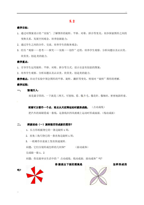 2020七年级数学上册 5.2 图形的变化教案 (新版)苏科版