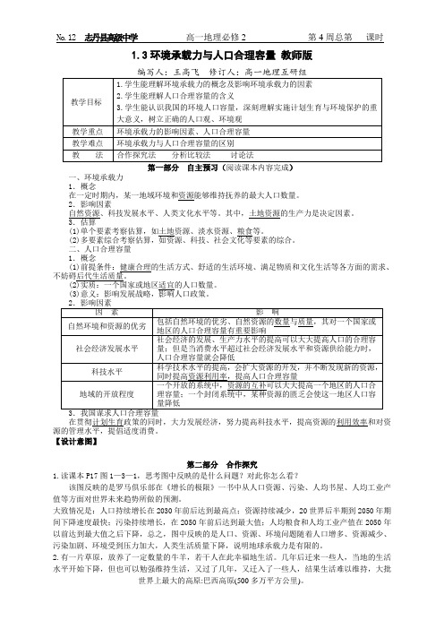 学案12  环境承载力与人口合理容量  教师版